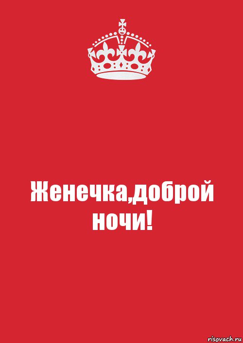 Женечка,доброй ночи!, Комикс Keep Calm 3