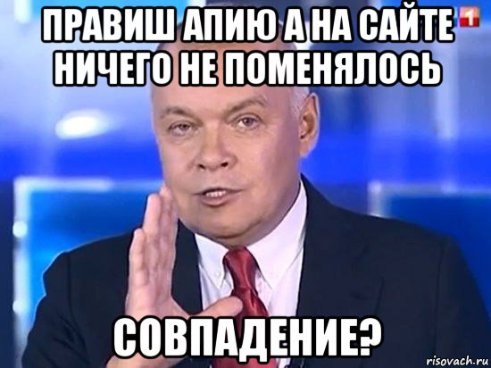 правиш апию а на сайте ничего не поменялось совпадение?, Мем Киселёв 2014