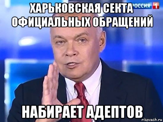 харьковская секта официальных обращений набирает адептов, Мем Киселёв 2014