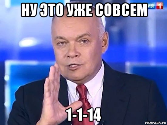 ну это уже совсем 1-1-14, Мем Киселёв 2014