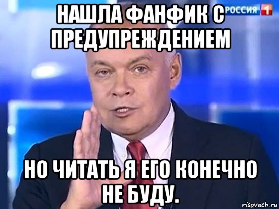 нашла фанфик с предупреждением но читать я его конечно не буду., Мем Киселёв 2014