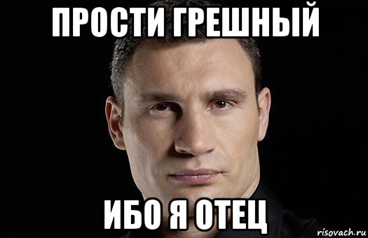 Прости отец. Прости брат Мем. Прости грешного Мем. Извини брат Мем. Саня прости Мем.