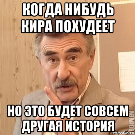 Совсем другой. Мемы про Киру. Кира Мем. Приколы про Киру. Шутки про Киру.