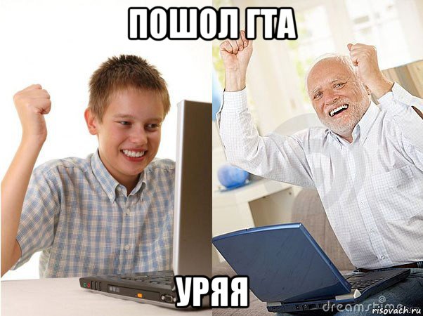 пошол гта уряя, Мем   Когда с дедом