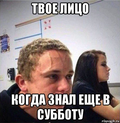 Мемы минут 10 пятого. Мем когда тебе за 30. Твое лицо когда Мем. Нечего постить. Мемы про субботу.