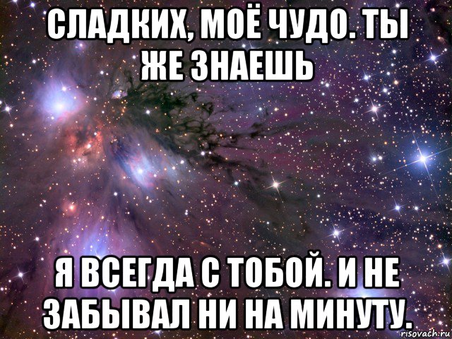 Она мое все. Ты мое чудо. Всегда с тобой. Ты мое чудо цитата. Я всегда с тобой.