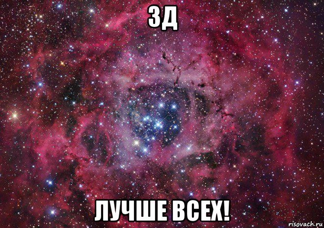 3д лучше всех!, Мем Ты просто космос