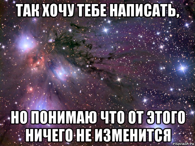 Очень хочет писать. Хочу тебе написать. Так хочется написать тебе. Я хочу написать тебе. Хочется написать тебе.