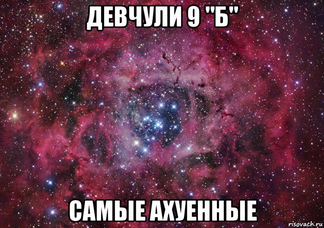 девчули 9 "б" самые ахуенные, Мем Ты просто космос