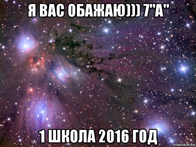 я вас обажаю))) 7"а" 1 школа 2016 год, Мем Космос