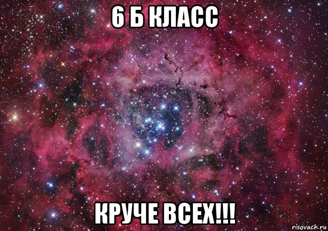 6 б класс круче всех!!!, Мем Ты просто космос