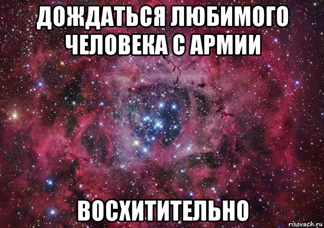 дождаться любимого человека с армии восхитительно, Мем Ты просто космос