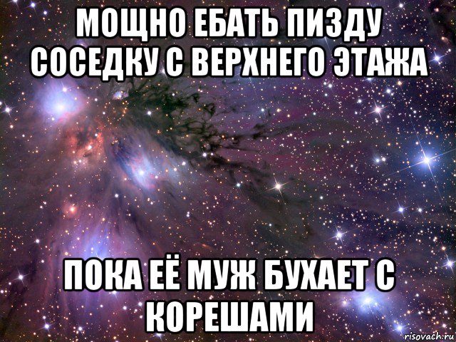 мощно ебать пизду соседку с верхнего этажа пока её муж бухает с корешами, Мем Космос