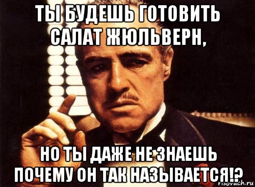 ты будешь готовить салат жюльверн, но ты даже не знаешь почему он так называется!?, Мем крестный отец