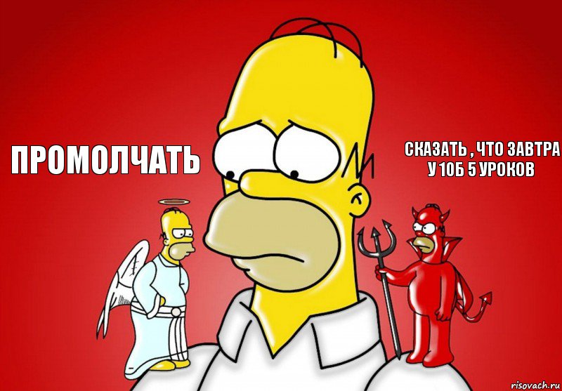 Промолчать Сказать , что завтра у 10Б 5 уроков, Комикс Гомер (ангел и демон)