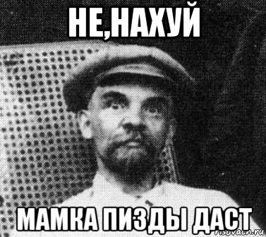 не,нахуй мамка пизды даст, Мем   Ленин удивлен