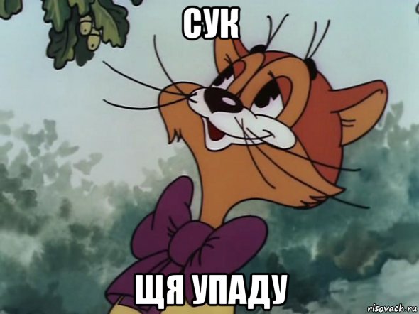 сук щя упаду, Мем леопольд