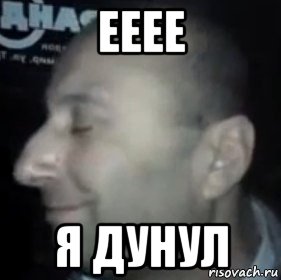 ееее я дунул