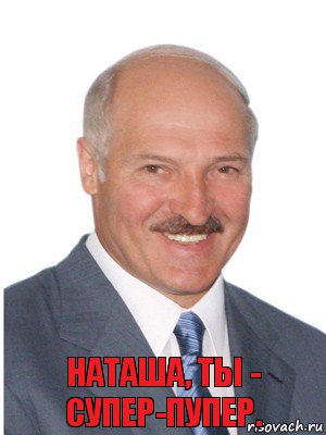 Наташа, ты - супер-пупер.