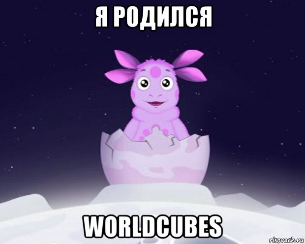 я родился worldcubes