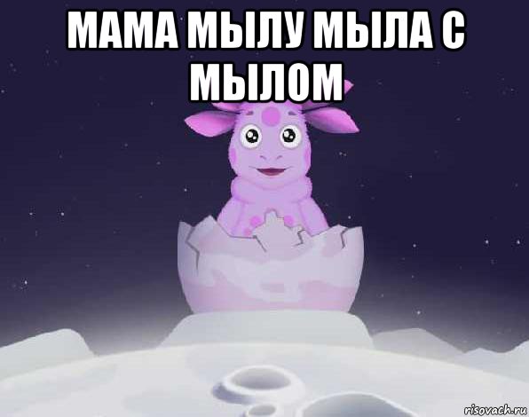 мама мылу мыла с мылом 