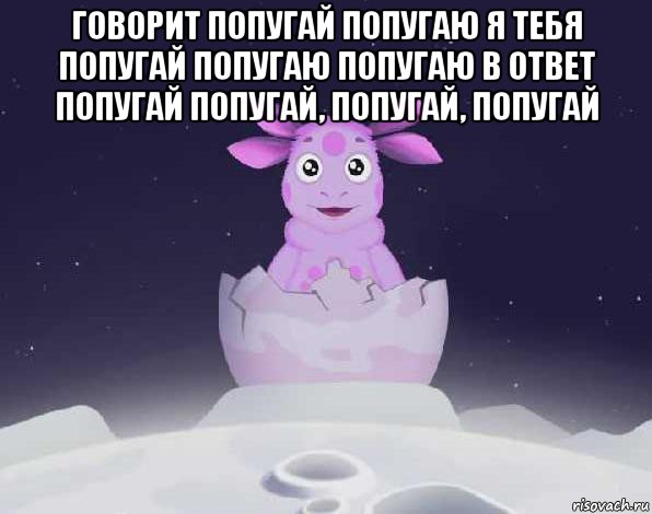 говорит попугай попугаю я тебя попугай попугаю попугаю в ответ попугай попугай, попугай, попугай 