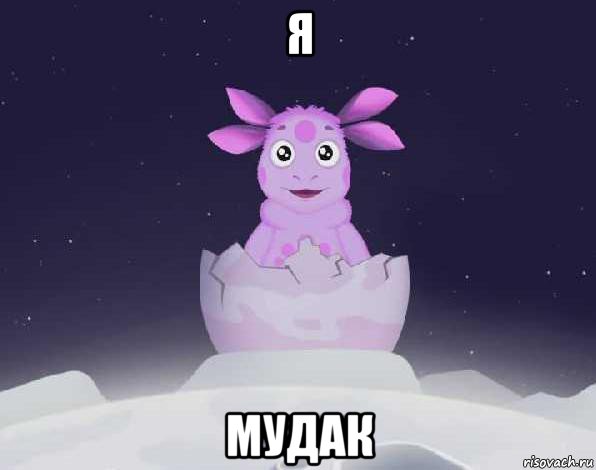 я мудак