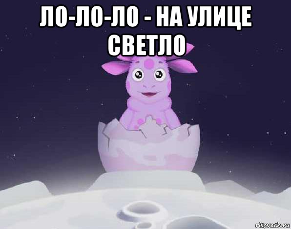 ло-ло-ло - на улице светло 