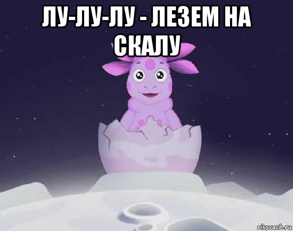 лу-лу-лу - лезем на скалу 