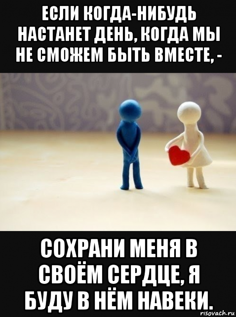 Мы не будем вместе