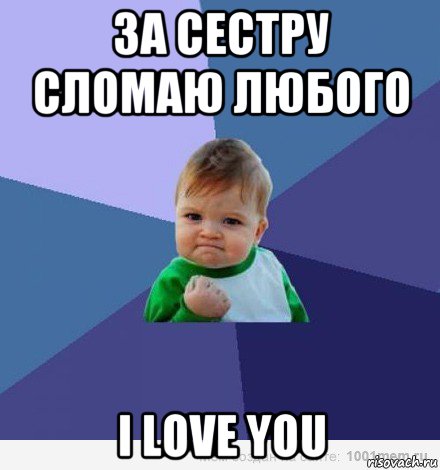 за сестру сломаю любого i love you, Мем Малыш