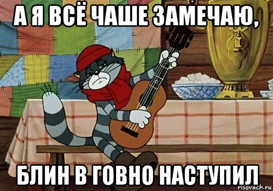 а я всё чаше замечаю, блин в говно наступил, Мем Грустный Матроскин с гитарой