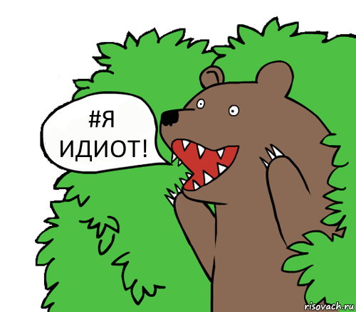 #Я ИДИОТ!, Комикс медведь из кустов