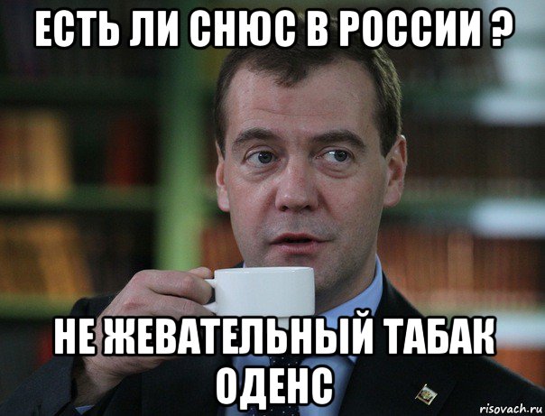 есть ли снюс в россии ? не жевательный табак оденс, Мем Медведев спок бро