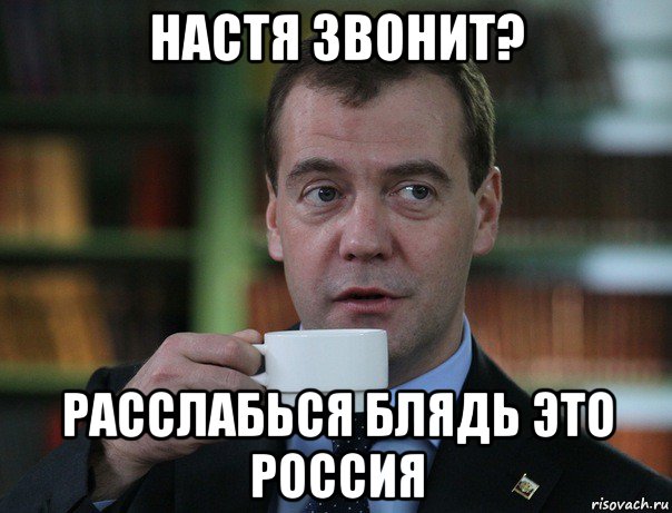 настя звонит? расслабься блядь это россия, Мем Медведев спок бро