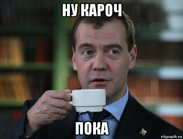 ну кароч пока, Мем Медведев спок бро