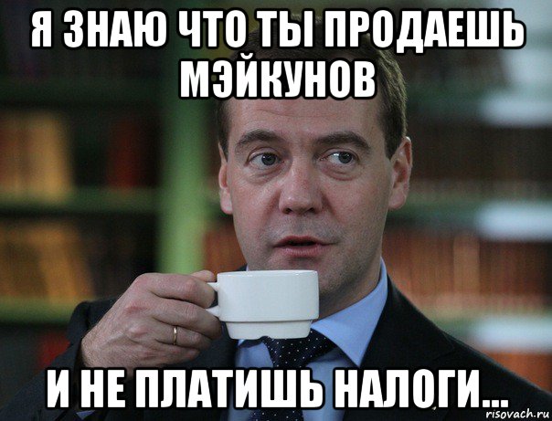я знаю что ты продаешь мэйкунов и не платишь налоги..., Мем Медведев спок бро
