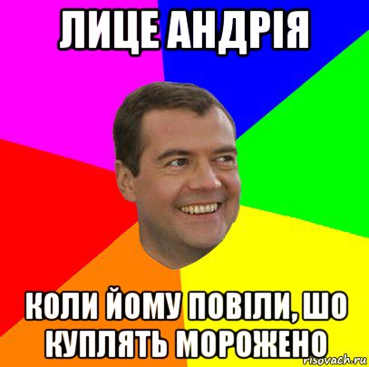 лице андрія коли йому повіли, шо куплять морожено, Мем  Медведев advice