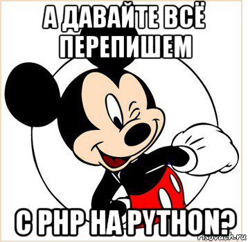 Маус мем. Микки Маус мемы. Мем про Микки Мауса. Когда в субботу никто не позвал бухать. Мем Микки Маус да и х с ним.