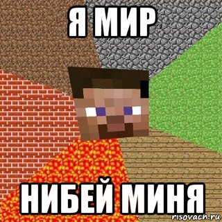 я мир нибей миня, Мем Миникрафтер