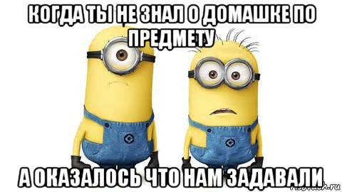 когда ты не знал о домашке по предмету а оказалось что нам задавали, Мем Миньоны