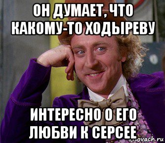 он думает, что какому-то ходыреву интересно о его любви к серсее, Мем мое лицо