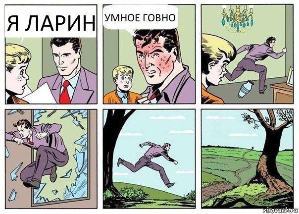 Я ЛАРИН УМНОЕ ГОВНО