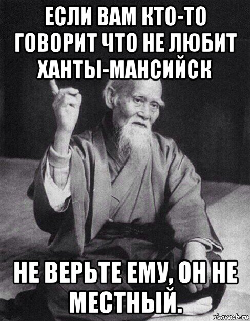 если вам кто-то говорит что не любит ханты-мансийск не верьте ему, он не местный., Мем Монах-мудрец (сэнсей)