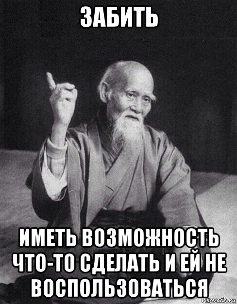 забить иметь возможность что-то сделать и ей не воспользоваться, Мем Монах-мудрец (сэнсей)