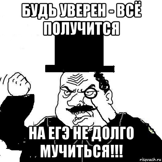 Егэ по борьба. Мемы про ЕГЭ. Сдай ЕГЭ Мем. Сдал ЕГЭ Мем. Мемы про сдачу ЕГЭ.