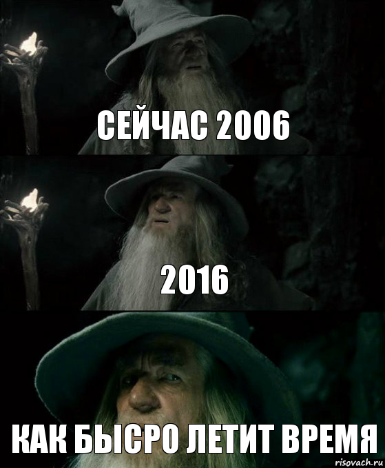 сейчас 2006 2016 как бысро летит время, Комикс Гендальф заблудился