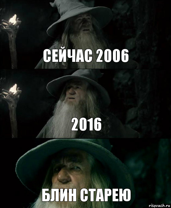 сейчас 2006 2016 блин старею, Комикс Гендальф заблудился