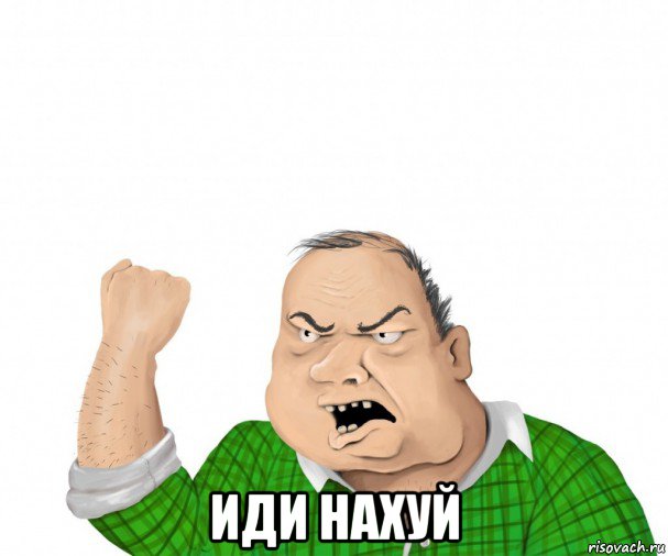  иди нахуй, Мем мужик