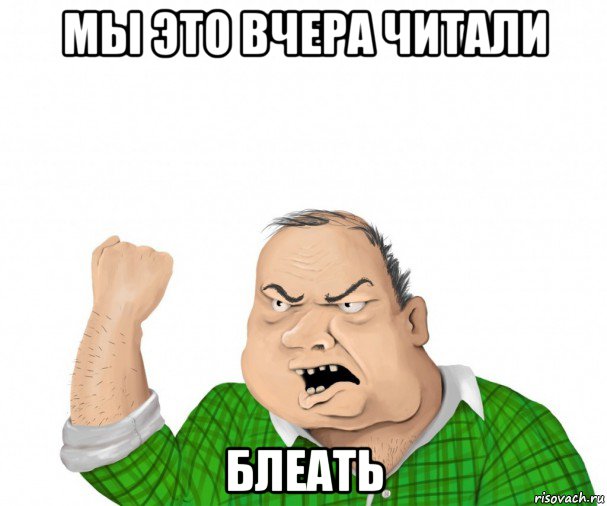 мы это вчера читали блеать, Мем мужик